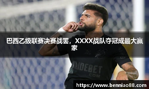 巴西乙级联赛决赛战罢，XXXX战队夺冠成最大赢家