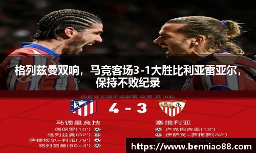 格列兹曼双响，马竞客场3-1大胜比利亚雷亚尔，保持不败纪录