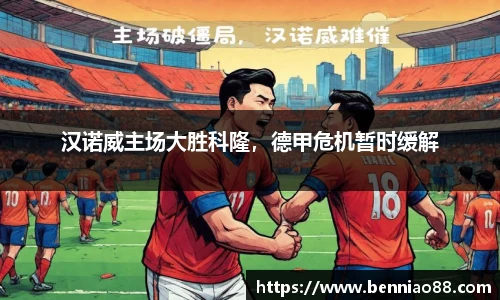汉诺威主场大胜科隆，德甲危机暂时缓解