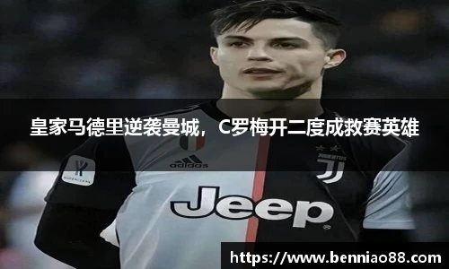 皇家马德里逆袭曼城，C罗梅开二度成救赛英雄
