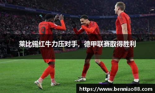 莱比锡红牛力压对手，德甲联赛取得胜利