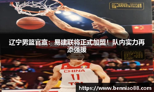 辽宁男篮官宣：易建联将正式加盟！队内实力再添强援