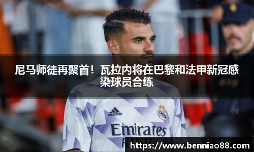 尼马师徒再聚首！瓦拉内将在巴黎和法甲新冠感染球员合练