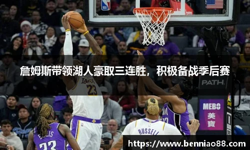 詹姆斯带领湖人豪取三连胜，积极备战季后赛