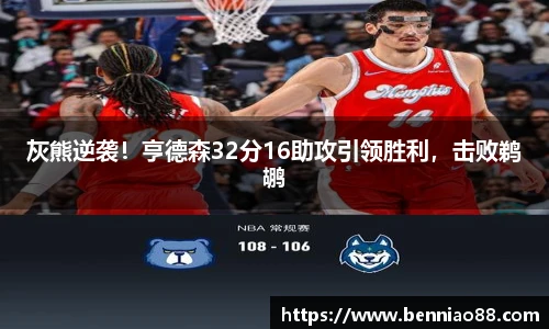 灰熊逆袭！亨德森32分16助攻引领胜利，击败鹈鹕