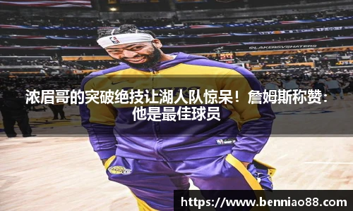 浓眉哥的突破绝技让湖人队惊呆！詹姆斯称赞：他是最佳球员