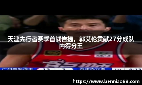 天津先行者赛季首战告捷，郭艾伦贡献27分成队内得分王