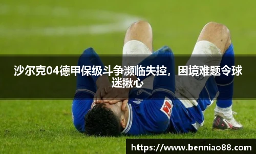 沙尔克04德甲保级斗争濒临失控，困境难题令球迷揪心
