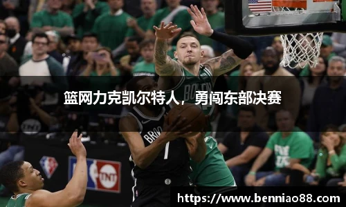 篮网力克凯尔特人，勇闯东部决赛