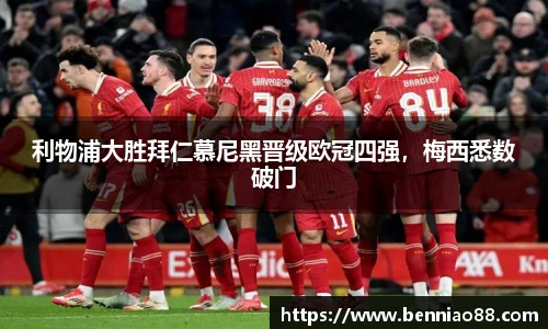 利物浦大胜拜仁慕尼黑晋级欧冠四强，梅西悉数破门