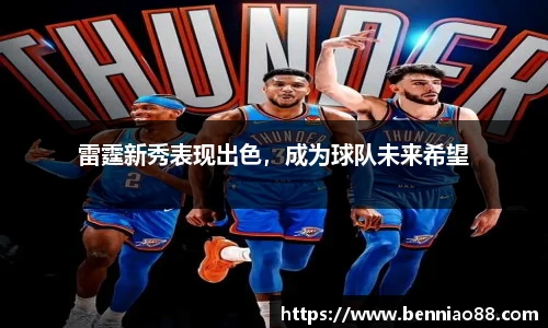 雷霆新秀表现出色，成为球队未来希望
