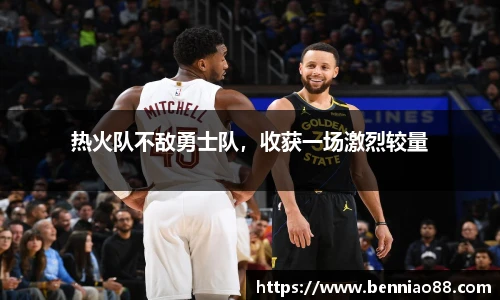 热火队不敌勇士队，收获一场激烈较量