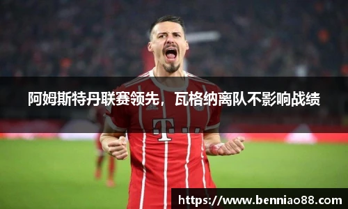 阿姆斯特丹联赛领先，瓦格纳离队不影响战绩