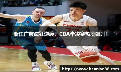 浙江广厦疯狂逆袭，CBA半决赛热度飙升！