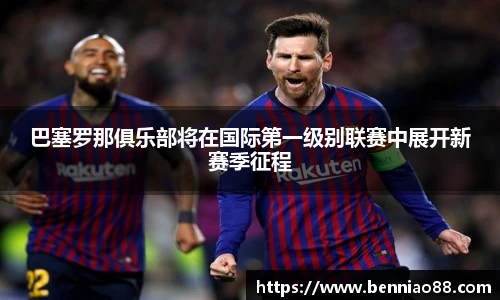 巴塞罗那俱乐部将在国际第一级别联赛中展开新赛季征程