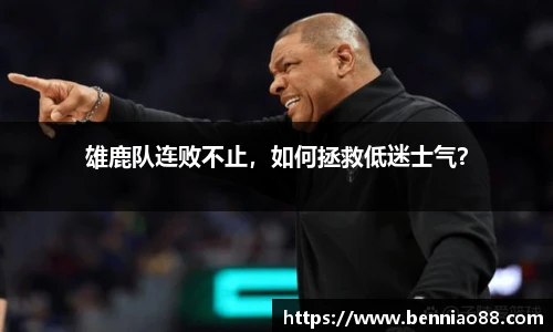雄鹿队连败不止，如何拯救低迷士气？