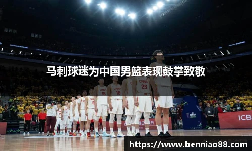马刺球迷为中国男篮表现鼓掌致敬