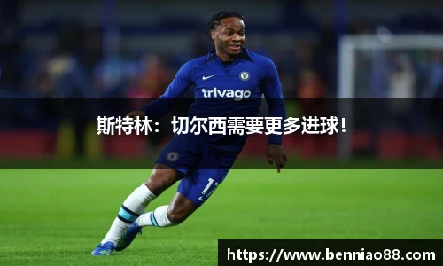 斯特林：切尔西需要更多进球！