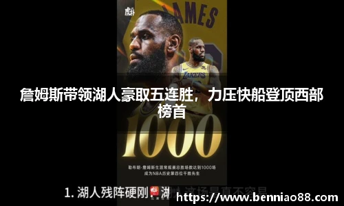 詹姆斯带领湖人豪取五连胜，力压快船登顶西部榜首