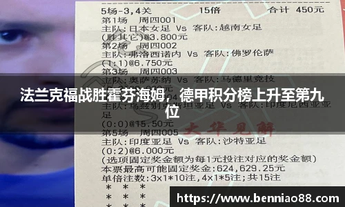 法兰克福战胜霍芬海姆，德甲积分榜上升至第九位