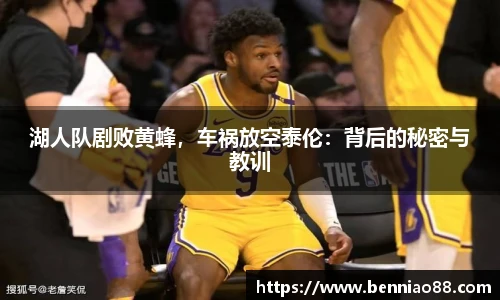 湖人队剧败黄蜂，车祸放空泰伦：背后的秘密与教训