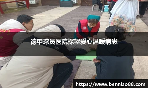 德甲球员医院探望爱心温暖病患