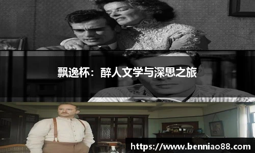 飘逸杯：醉人文学与深思之旅