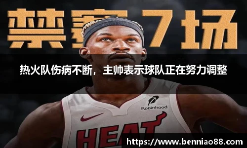 热火队伤病不断，主帅表示球队正在努力调整