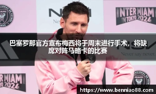巴塞罗那官方宣布梅西将于周末进行手术，将缺席对阵马略卡的比赛