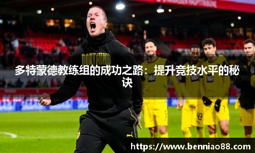 多特蒙德教练组的成功之路：提升竞技水平的秘诀