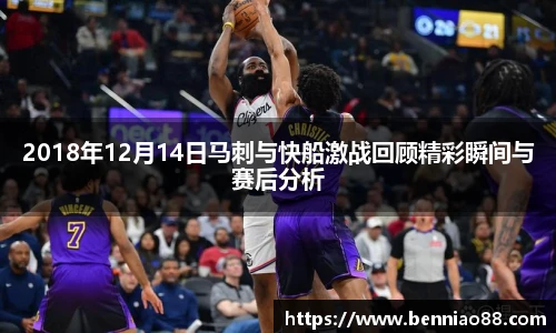 2018年12月14日马刺与快船激战回顾精彩瞬间与赛后分析