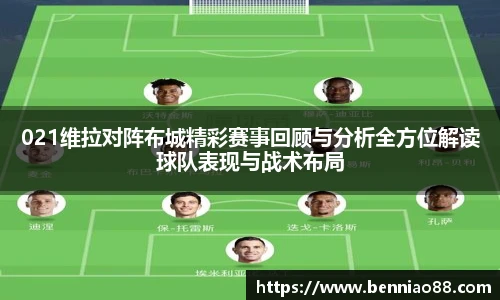 021维拉对阵布城精彩赛事回顾与分析全方位解读球队表现与战术布局