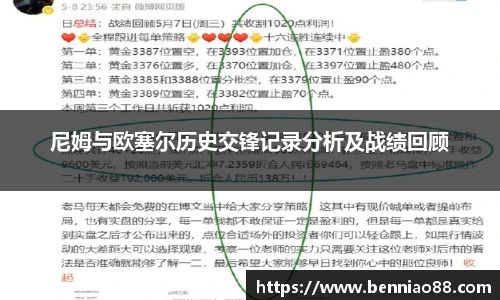 尼姆与欧塞尔历史交锋记录分析及战绩回顾