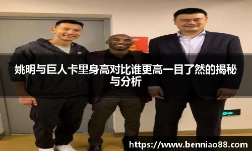 姚明与巨人卡里身高对比谁更高一目了然的揭秘与分析