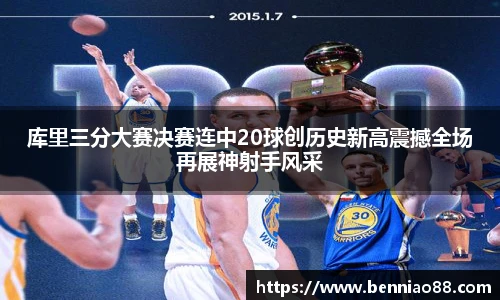 库里三分大赛决赛连中20球创历史新高震撼全场再展神射手风采