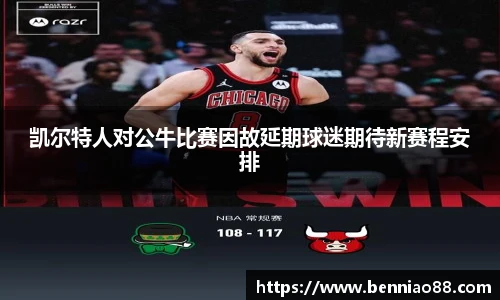 凯尔特人对公牛比赛因故延期球迷期待新赛程安排