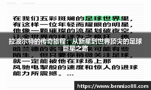 拉波尔特的传奇旅程：从新星到世界顶尖的足球巨星之路