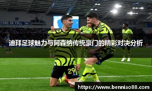 迪拜足球魅力与阿森纳传统豪门的精彩对决分析