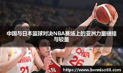 中国与日本篮球对决NBA赛场上的亚洲力量碰撞与较量