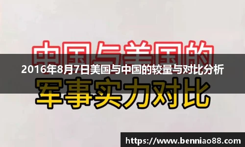 2016年8月7日美国与中国的较量与对比分析