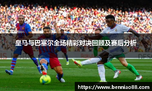 皇马与巴塞尔全场精彩对决回顾及赛后分析