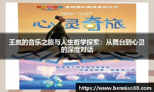 王岚的音乐之旅与人生哲学探索：从舞台到心灵的深度对话