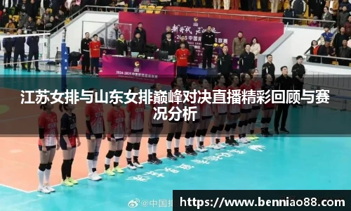 江苏女排与山东女排巅峰对决直播精彩回顾与赛况分析