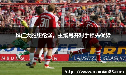 拜仁大胜纽伦堡，主场甩开对手领先优势