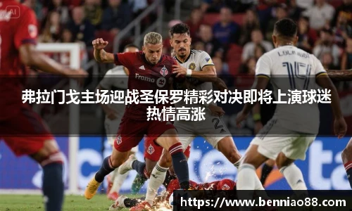 弗拉门戈主场迎战圣保罗精彩对决即将上演球迷热情高涨