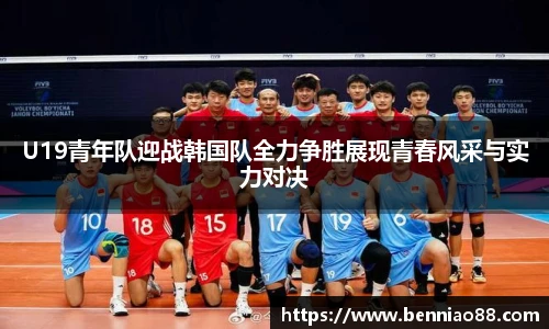 U19青年队迎战韩国队全力争胜展现青春风采与实力对决