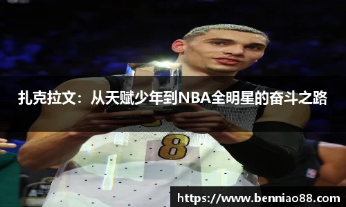 扎克拉文：从天赋少年到NBA全明星的奋斗之路