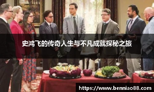 史鸿飞的传奇人生与不凡成就探秘之旅