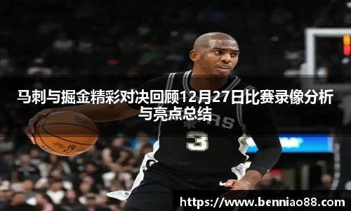 马刺与掘金精彩对决回顾12月27日比赛录像分析与亮点总结