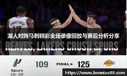 湖人对阵马刺精彩全场录像回放与赛后分析分享